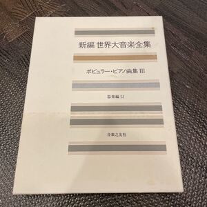 新編 世界大音楽全集 ポピュラー・ピアノ曲集 Ⅲ 器楽編51 音楽之友社 ピアノソロ 楽譜