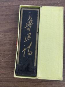 古墨 唐墨 魯迅詩 油煙101 約67.6g 書道具