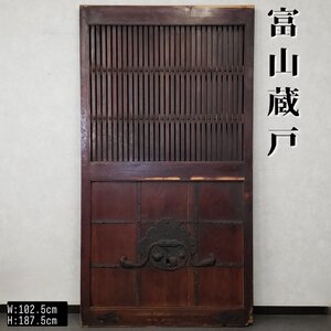 富山蔵戸 幅102.5cm高さ187.5cm 巾着金具 格子 引き戸 玄関戸 アンティーク建具 古民具 和モダン レトロ建具 レストア 居酒屋◇送無t2879◇