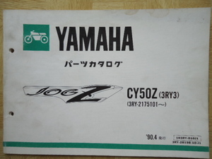 YAMAHA　パーツカタログ　CY50Z(3RY3) [3RY-2175101~]　90.4発行