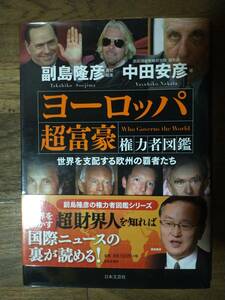 ♪ 送料無料 ヨーロッパ超富豪 権力者図鑑 副島隆彦 中田安彦 ♪