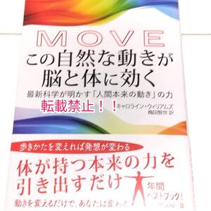 MOVE この自然な動きが脳と体に効く 最新科学が明かす「人間本来の動き」の力☆帯付★初版 第1刷★キャロライン・ウィリアムズ★