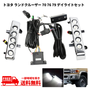 トヨタ ランドクルーザー 70 76 79 フロント LED デイライト キット GRJ76K GRJ79K 左右 セット ランクル ディライト フォグ 送料無料