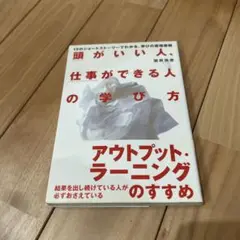 頭がいい人、仕事ができる人の学び方 : 12のショートストーリーでわかる、学び…