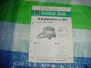 昭和49年7月　ナショナル　掃除機　MC-700Pのテクニカルガイド