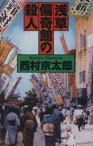 浅草偏奇館の殺人/西村京太郎(著者)