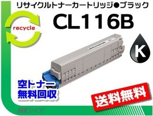 【3本セット】 XL-C8350対応 リサイクルトナーカートリッジ CL116B ブラック フジツウ用 再生品