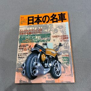 絶版オートバイ★ 日本の名車★1995年9月20日発行★