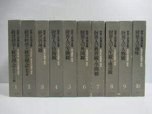 □財界人思想全集 全10冊揃い ダイヤモンド社 昭和44-46年[管理番号102]