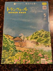 【送料無料】ＪＲ東日本　トランヴェール　２０２１年５月号