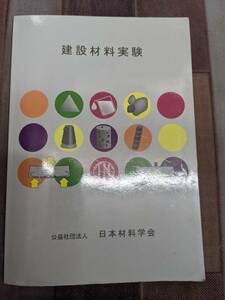 建設材料実験　 日本材料学会