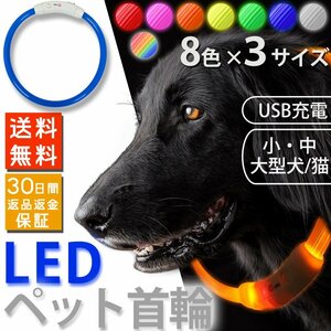 光る首輪 犬 猫 ペット LEDライト USB充電式 小型犬 Sサイズ 35cm ペット用品 8色カラー指定 送料無料