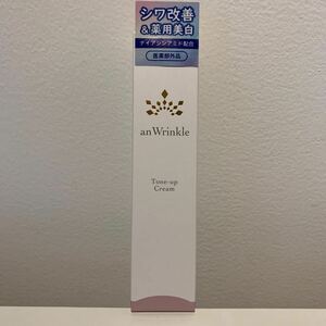 新品未使用品　シワ改善&薬用美白　an Wrinkle アンリンクル　ナイアシンアミド配合 トーンアップクリーム　医薬部外品　20g