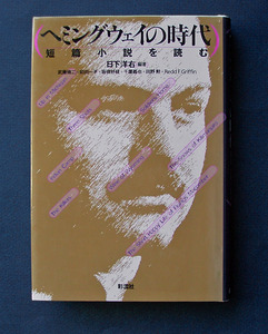 「ヘミングウェイの時代 ― 短篇小説を読む」 ◆日下洋右/編著（彩流社）