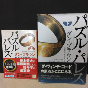 パズル・パレス 上下 角川文庫 ２冊 ダン・ブラウン 経年品 史上最大の諜報機関 スーパーコンピュータ 対テロ対策 傍受・解読 国家機密