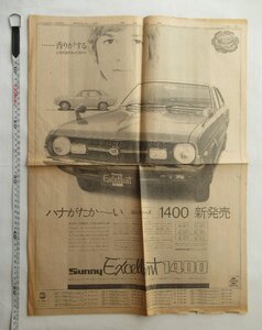 ★[A63885・昭和46年サニーエクセレント1400新発売 読売新聞全面広告 ] NISSAN SUNNY Excellent 1400。ハナがたか～い。★