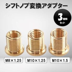 シフトノブ 変換 アダプター 3種類 セット M8 M10 P1.25 P1.5 アタッチメント 口径変換 シフトレバー 汎用 トラック 自動車 車 変換ネジ