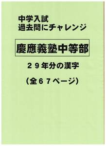 【特典付き】慶應義塾中等部（東京）の２９年分の過去問『漢字の読み・書き』