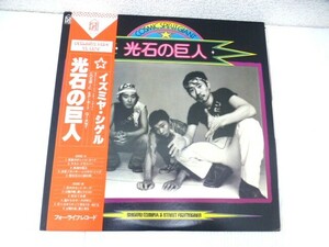 【XXX-V】◆音楽 邦楽 LP イズミヤ・シゲル 光石の巨人 FLL-5009 保管品◆