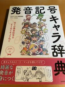 発音記号キャラ辞典 / リチャード川口 D02482