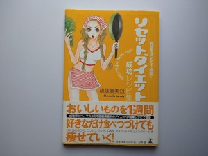 リセットダイエット　成功レシピ集　覚悟を決めて1週間！　篠塚蘭美以　幻冬舎