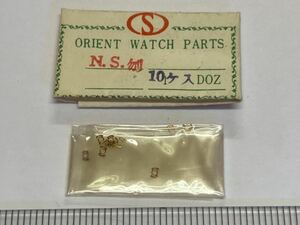 ORIENT オリエント NSバネ 10個入 新品1 純正パーツ 長期保管品 デッドストック 機械式時計 