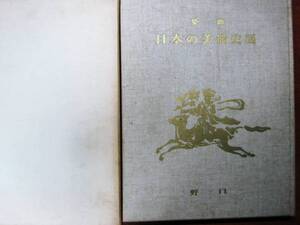 染織 日本の美術史展■マリア書房/昭和43年/初版