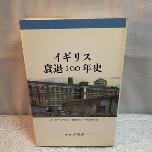 イギリス衰退100年史　1987年みすず書房発行