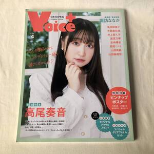 VOICE+ VOL.4 2022 表紙+巻頭特集:高尾奏音/裏表紙+巻末:諏訪ななか/逢田梨香子/大西亜玖璃/井上喜久子/原菜乃華 アニメイト特典生写真付き