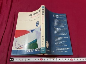 ｊ●○　異常気象　天明異変は再来するか　和田英夫　安藤隆夫　根本順吉　朝倉正　久保木光熙　昭和48年第4刷　講談社/F57