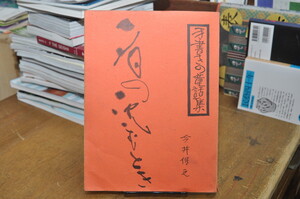 ★ 手書きの童話集　夕日の沈むとき　今井保之 ★ アテネ書房　昭和50年第8刷　01326 2020.07