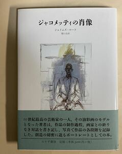 ジャコメッティの肖像　ジェイムズ・ロード　関口浩訳　みすず書房　2003年 帯付き