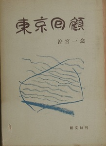 ▽東京回顧 曽宮一念 創元社