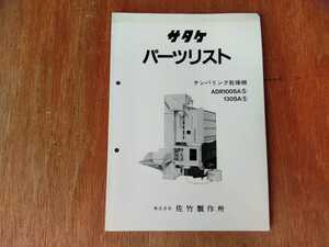 サタケ　パーツリスト　テンパリング乾燥機　ADR　シリーズ　100SA(5) 他 当時物　希少品　佐竹製作所 