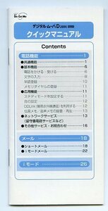 NTT DoCoMo ドコモ デジタル・ムーバ DIGITAL mova D209i HYPER ハイパー クイックマニュアル 