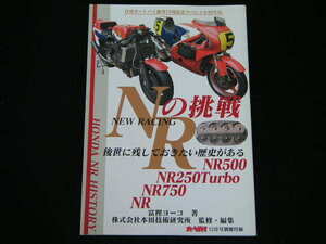 ◆NRの挑戦―ホンダNRヒストリー◆後世に残しておきたい歴史がある,HONDA NR500/NR250 Turbo/NR750/NR