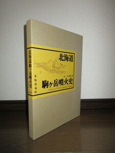 希少　非売品　北海道駒ヶ岳噴火史　小井田武　2003年発行　北海道森町　History of Mt. Komagatake Eruptions　使用感なく状態良好　