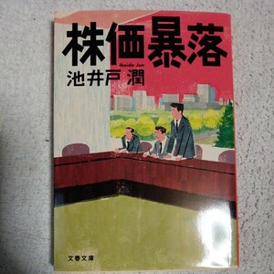 株価暴落 (文春文庫) 池井戸 潤 9784167728014