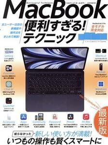 MacBook便利すぎる！テクニック macOS Ventura対応最新版/スタンダーズ(編者)