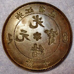 大清帝国：1903 　陰打 エラー貨 10 Cash / 浙江省造　中国 陰打ち 影打 影打ち