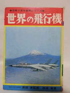 写真で見る世界シリーズ 世界の飛行機 源田実 監修 秋田実 著 小松崎茂 口絵 秋田書店 1972年 第16版発行[2]C1241