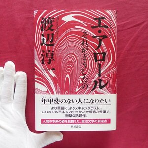 13/渡辺淳一著【エ・アロール-それがどうしたの/直筆サイン・落款入り/平成15年初版・角川書店】老人ホーム/ドラマ原作