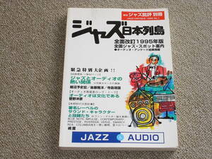 ジャズ日本列島95年版　ジャズとオーディオの熱い関係