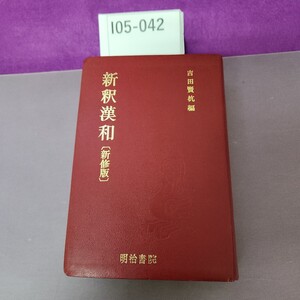 I05-042 吉田賢抗編 新釈漢和辞典 (新修版)明治書院