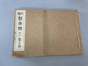 中体新字林　閑々堂　昭和七年（1932年）発行　著者　石橋渡月　　古本 サイズ約19x13.2x3.2cm　古書 古文書 和書 古本 骨董 古美術