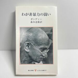 わが非暴力の闘い （レグルス文庫　２３７） ガンディー／著　森本達雄／訳