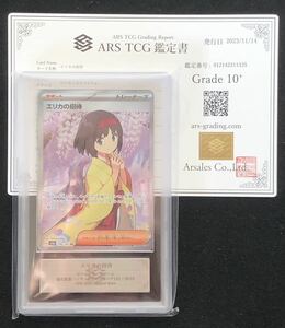 【ARS 10+】完美品 エリカの招待 SR ポケモンカード 鑑定書付 ARS鑑定 psa10