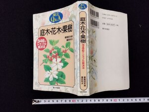 Ｐ▼*　園芸Q＆A　庭木・花木・果樹　346のトラブル解決法　平成9年　家の光協会　/B7