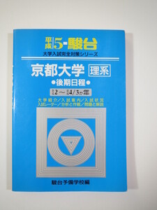 青本 駿台 京都大学 理系 後期日程 平成5 1993 後期 （3年分掲載） （平成2～平成4 掲載） (掲載科目 英語 数学 理科 国語 )