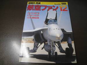 ★航空ファン1986/12 ミッドウェイのF-18/ラファル/F-16他　　【ゆうメール送料無料】 Z6371